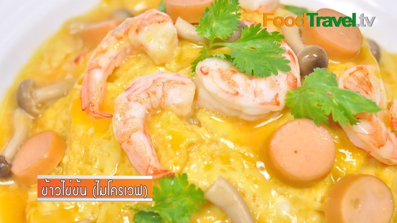 ข้าวไข่ข้นไมโครเวฟ (เมนูไมโครเวฟ)