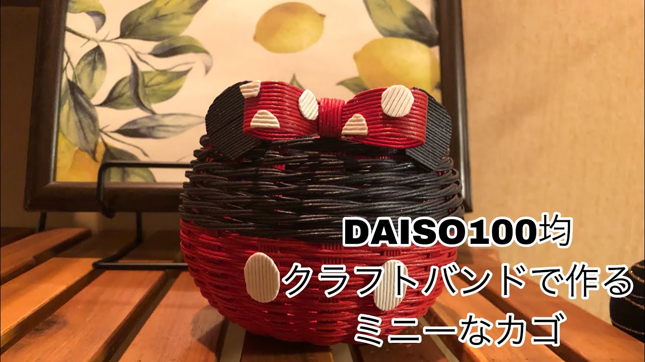 Daiso100均クラフトバンドで作る【ミニーなカゴ】