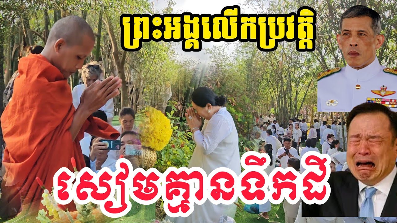 🙏ព្រះអង្គលើកយកប្រវត្តិសៀមគ្មានទឹកដី [បុណ្យដោះបណ្ដាសា]០១ មិនា ២០២៦ រាជិនីលង្វែក