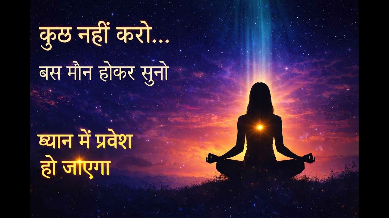 कुछ मत करो… बस सुनते जाओ | ध्यान अपने आप घटेगा. Do Nothing… Just Listen