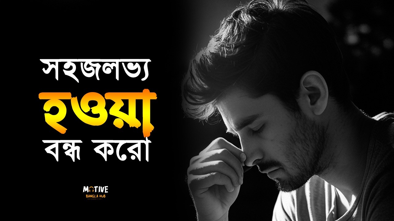 সহজলভ্য হওয়া বন্ধ করো | তোমার মূল্য তুমি নিজেই ঠিক করো 🔥Bangla Motivational Video