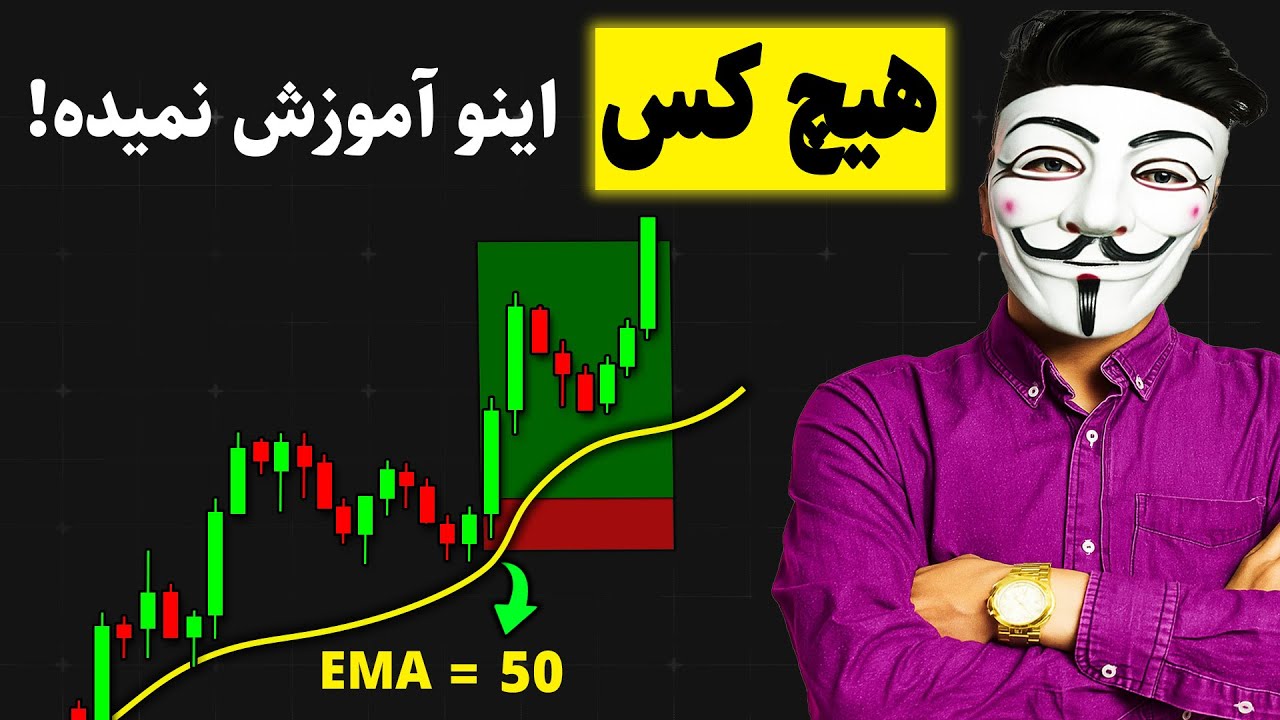 🚀 اگه این استراتژی میانگین متحرک ( EMA۵۰ ) رو الآن نبینی، بعداً حسرت می‌خوری!