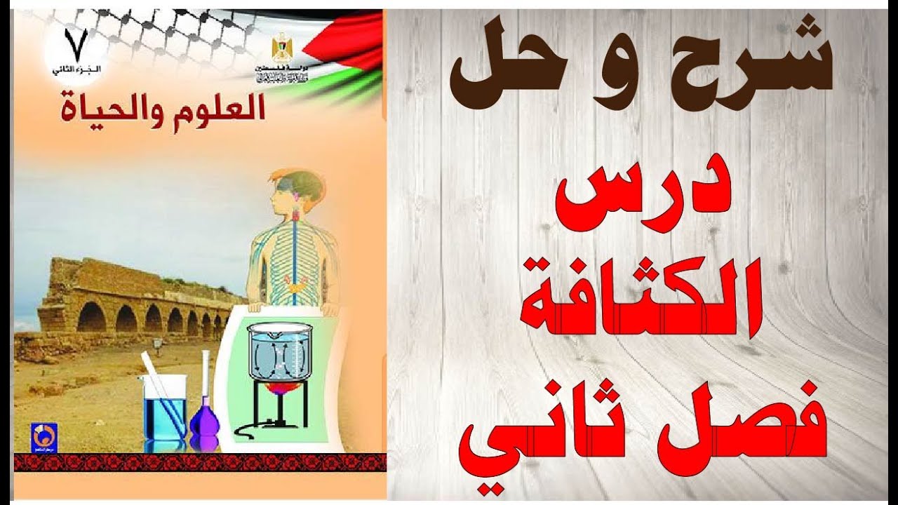 حل اسئلة و شرح درس الكثافة كتاب العلوم و الحياة الصف السابع الفصل الثاني المنهاج الفلسطيني