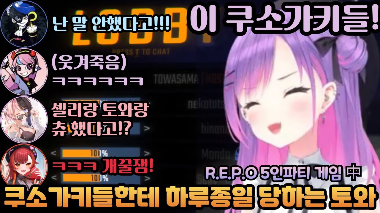 하루종일 당하는 토와와 찐친 5인파티 레전드 레포 합방 [홀로라이브 / 토와, 히나노, 츠나, 몬도, 셀리]