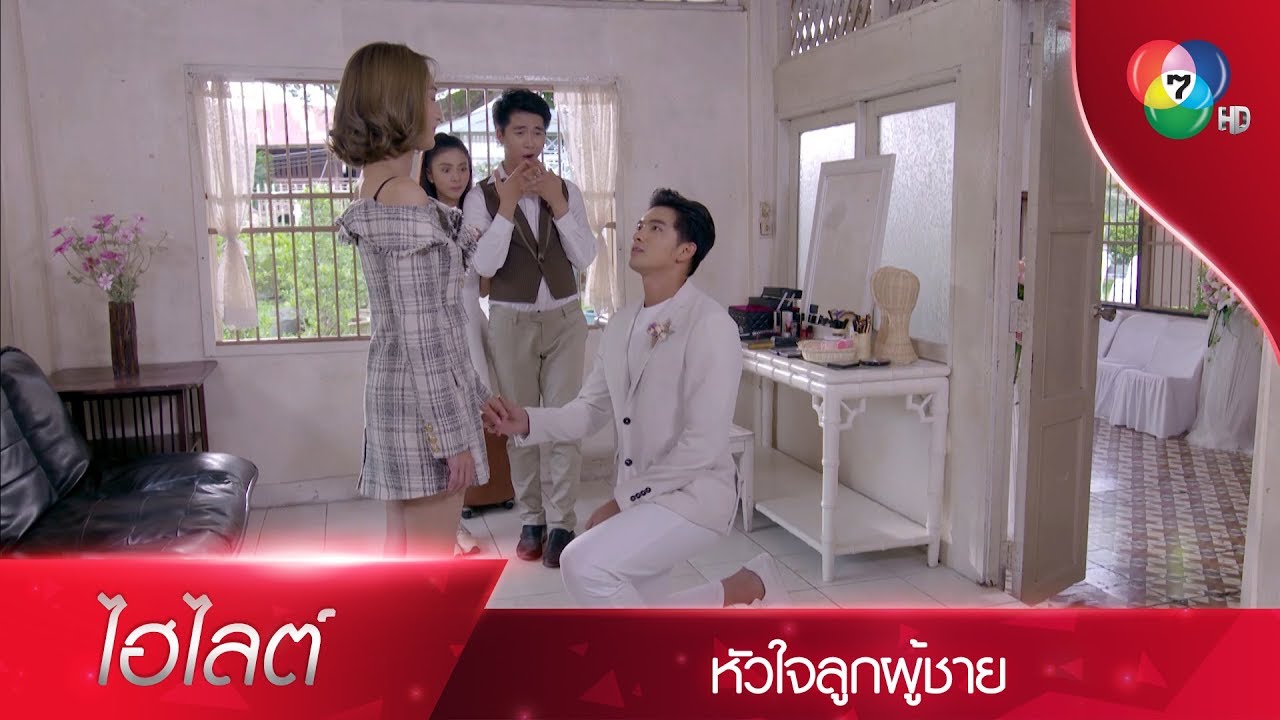 ฉันขอแก้ตัวอีกครั้ง...แต่งงานกับฉันนะ | ไฮไลต์ละคร หัวใจลูกผู้ชาย EP.15 | Ch7HD