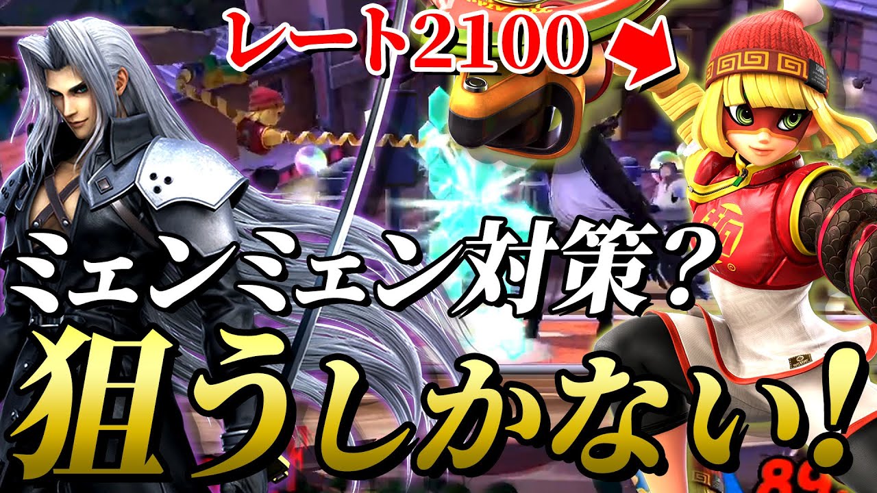決死の大逆転！？悩み続けたセフィロスのミェンミェン対策がこちらです【スマブラSP】