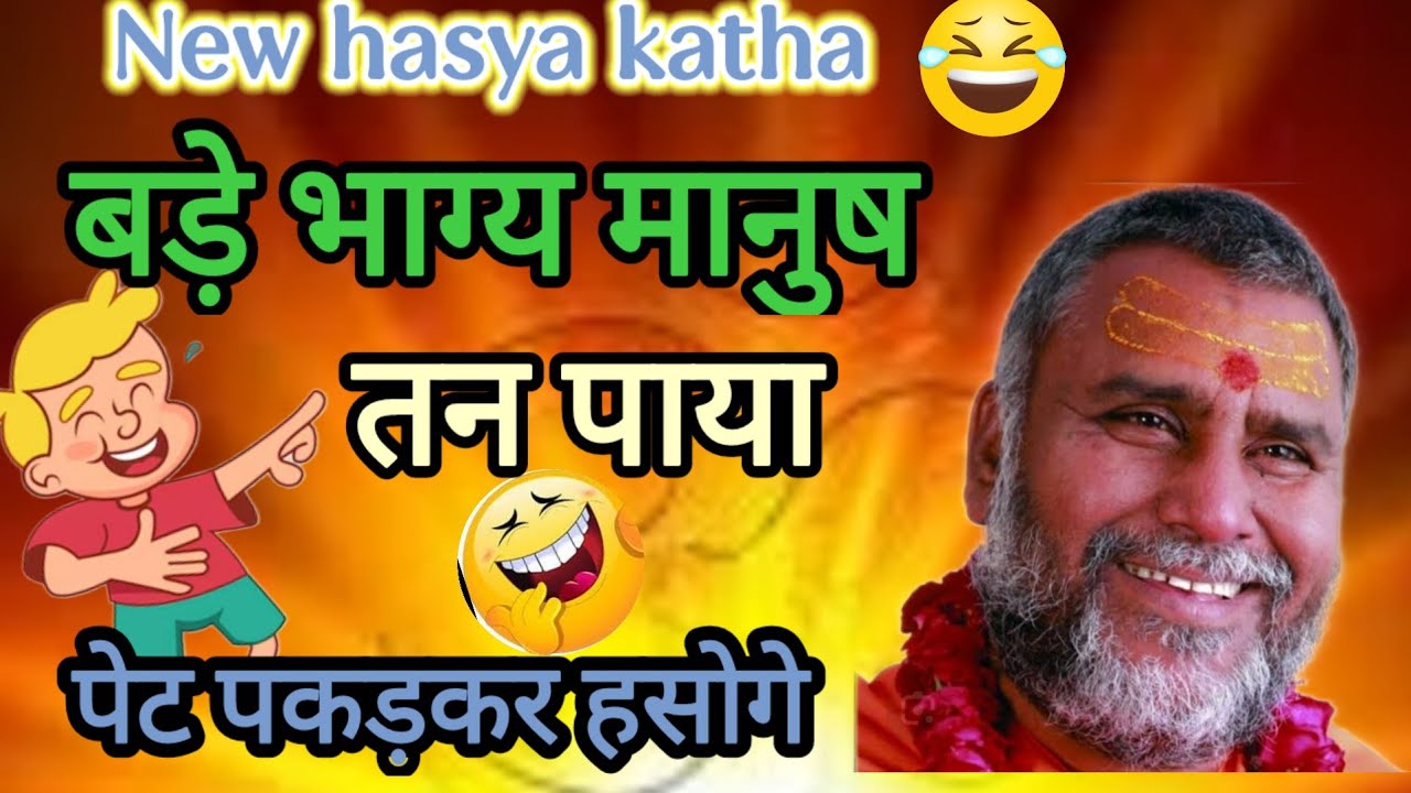बड़े भाग्य मानुष तन पाया पेट पकड़कर हसोगे श्री राजेश्वरानंद महाराज जी 