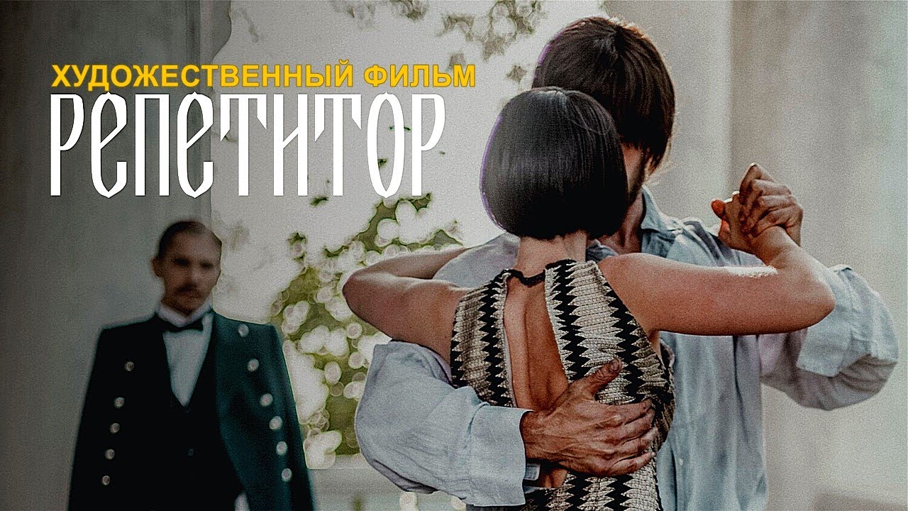 РЕПЕТИТОР | Художественный фильм | Драма