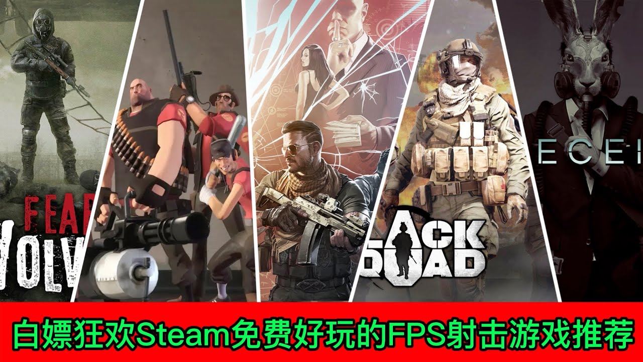 白嫖狂歡，Steam免費好玩的FPS射擊遊戲推薦