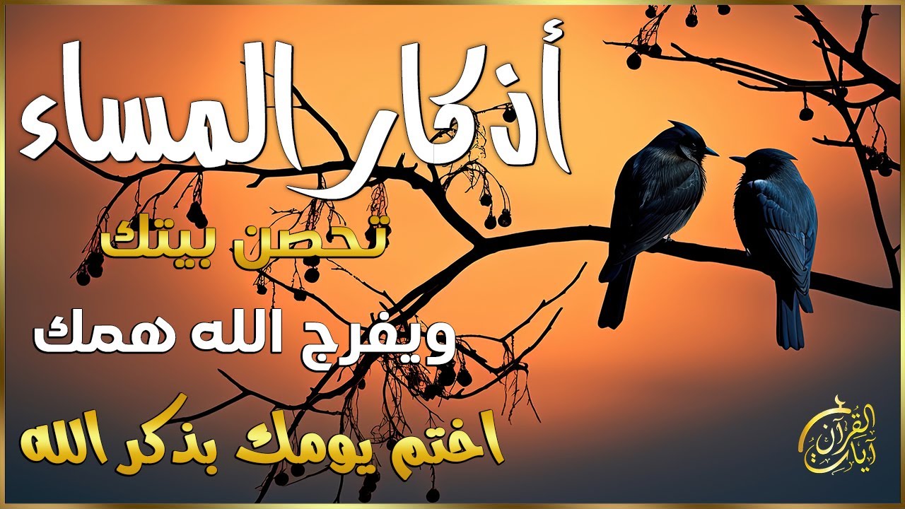 اذكار المساء بصوت يريح قلبك | راحه نفسيه💚 حصن نفسك وبيتك من الشيطان - azkar evening | By Alaa Aqel