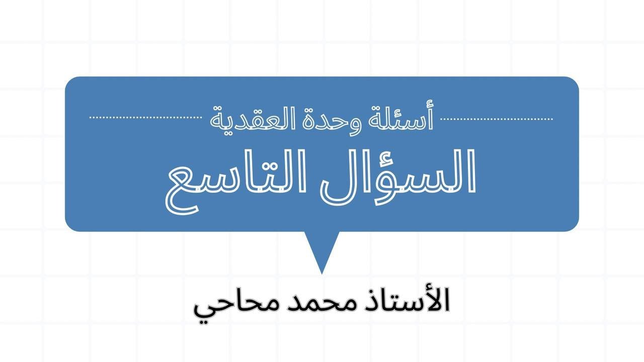 اسئلة وحدة الأعداد العقدية : السؤال التاسع 🛑