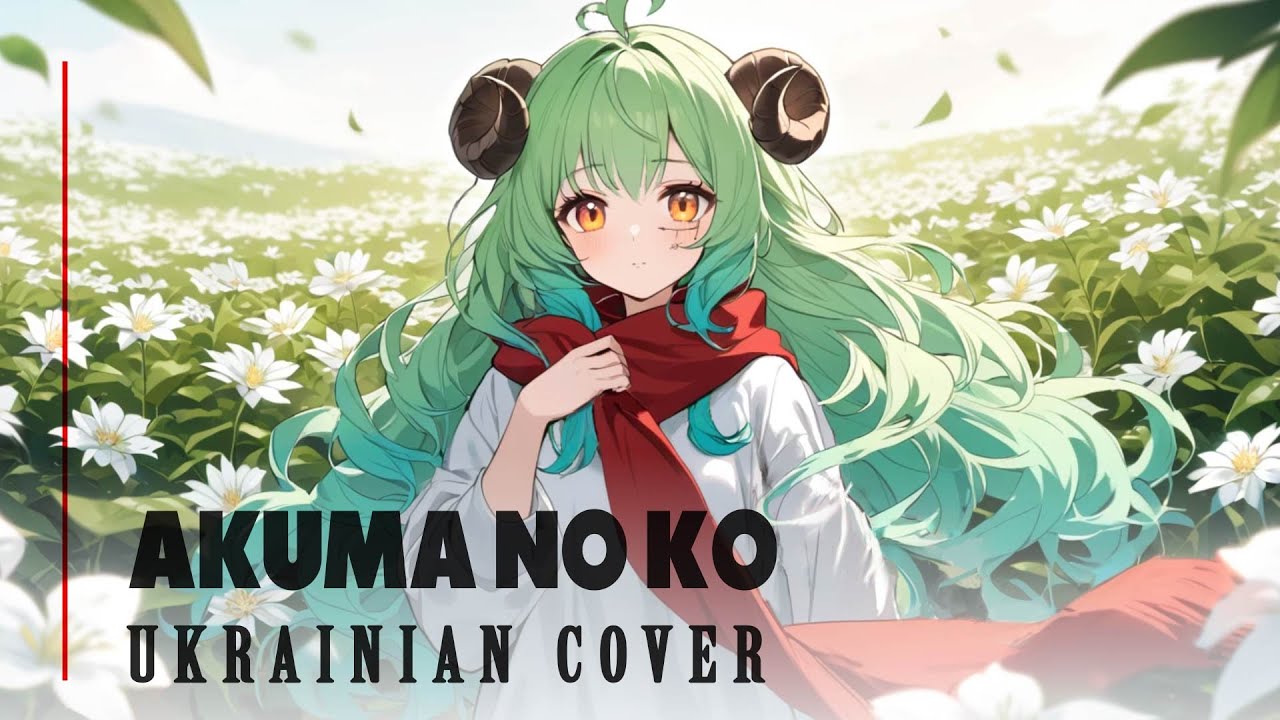 Attack on Titan ED українською  |  Akuma no Ko (UKR COVER)