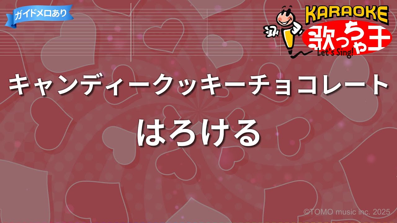 【カラオケ】キャンディークッキーチョコレート/はろける