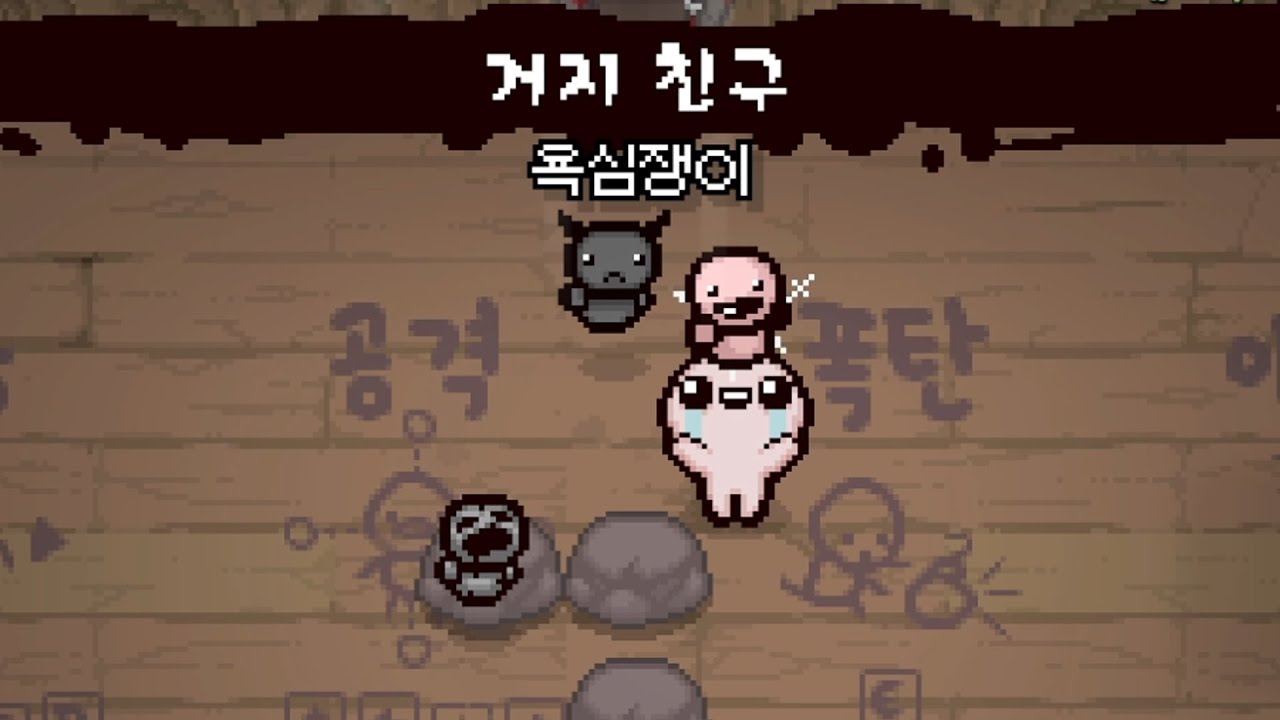 [아이작] 슈퍼거지 만들고 클리어하기