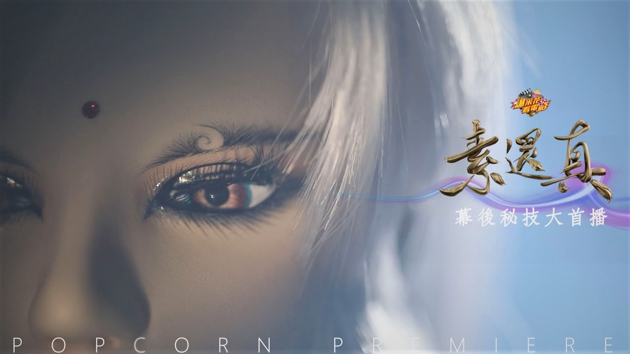 素素來了！《#素還真》到底有多精彩？！幕後秘技一次公開！|【爆米花看電影】21-01-22