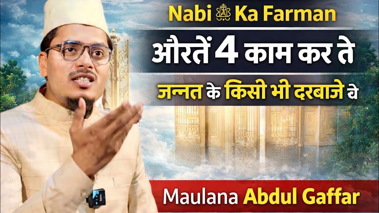Nabi ﷺ ka Farman- Auraten 4 Kaam kar le - जन्नत के किसी भी दरवाजे से - molana Abdul gaffar 