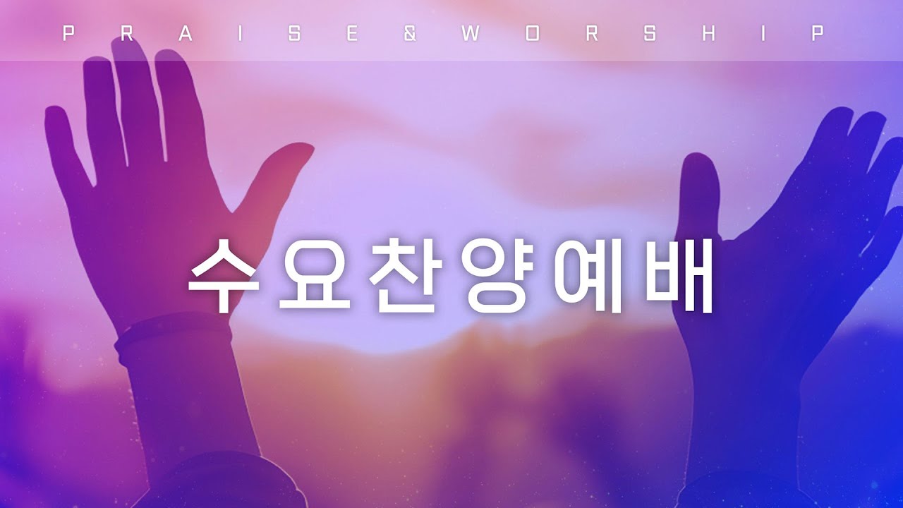 3월 4일(수) 수요찬양예배