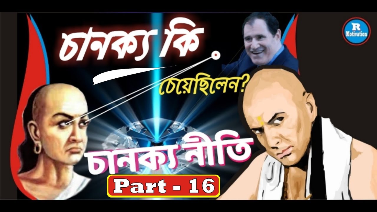 চানক্য কি চেয়েছিলেন?।।chanakya niti Part 16।। in Bengali quotes।। motivational neeti