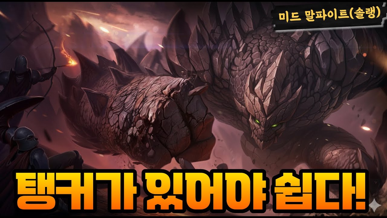 롤 미드 말파이트 선픽! 상대는 멜!