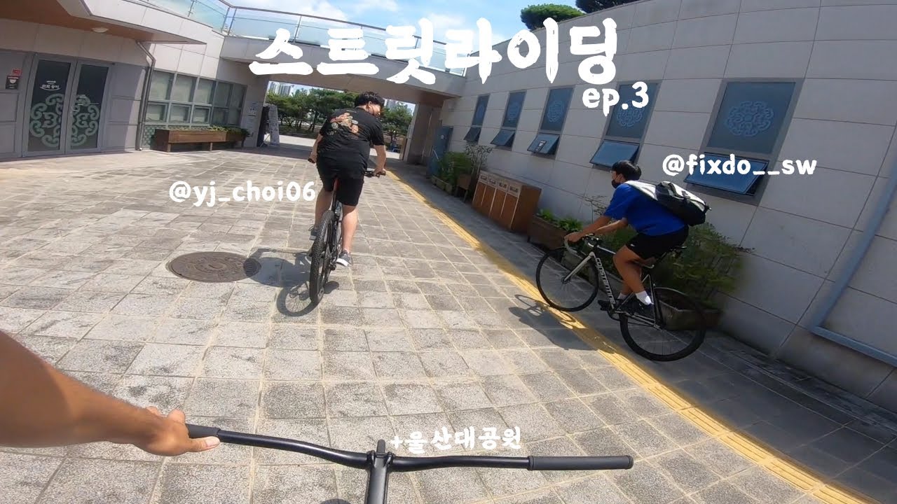 지인들이 유튜브하는걸 알게됐습니다... ep.3ㅣ픽시Vlog, pov, 인터프로, 라이딩,울산대공원