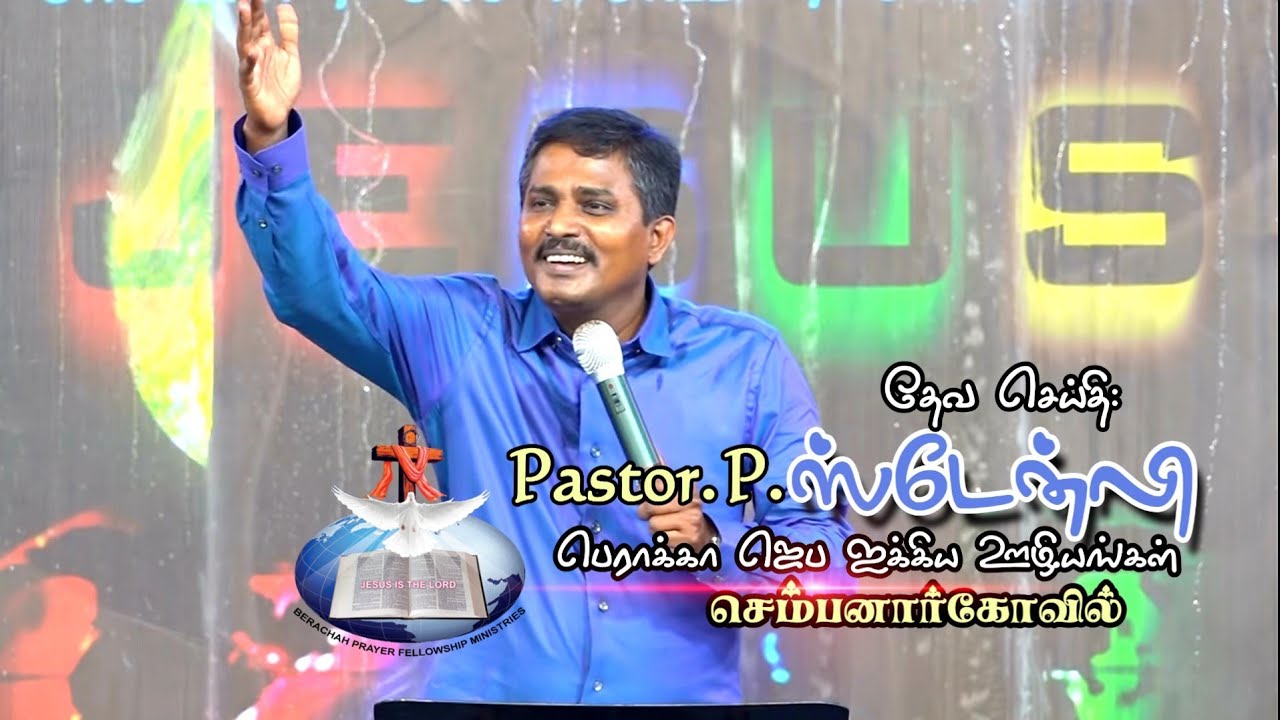 Thadai padaathu - தடைபடாது - Message by Pr P Stanly