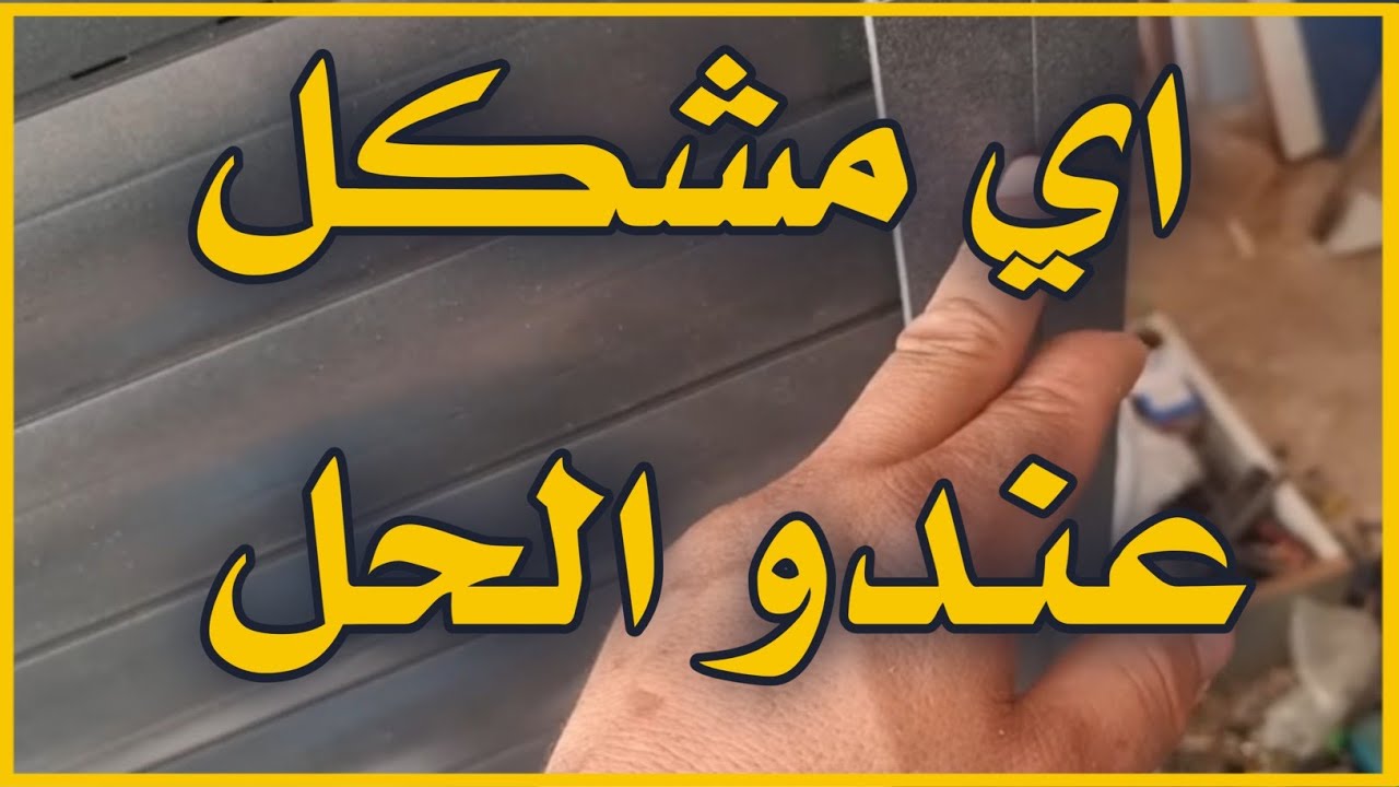 كفاش نركب ريدو الومنيوم  الشراجم ما فيهمش 
