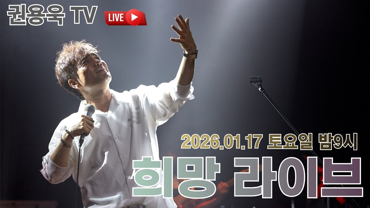 권용욱TV 노래 이야기 "희망 라이브" 