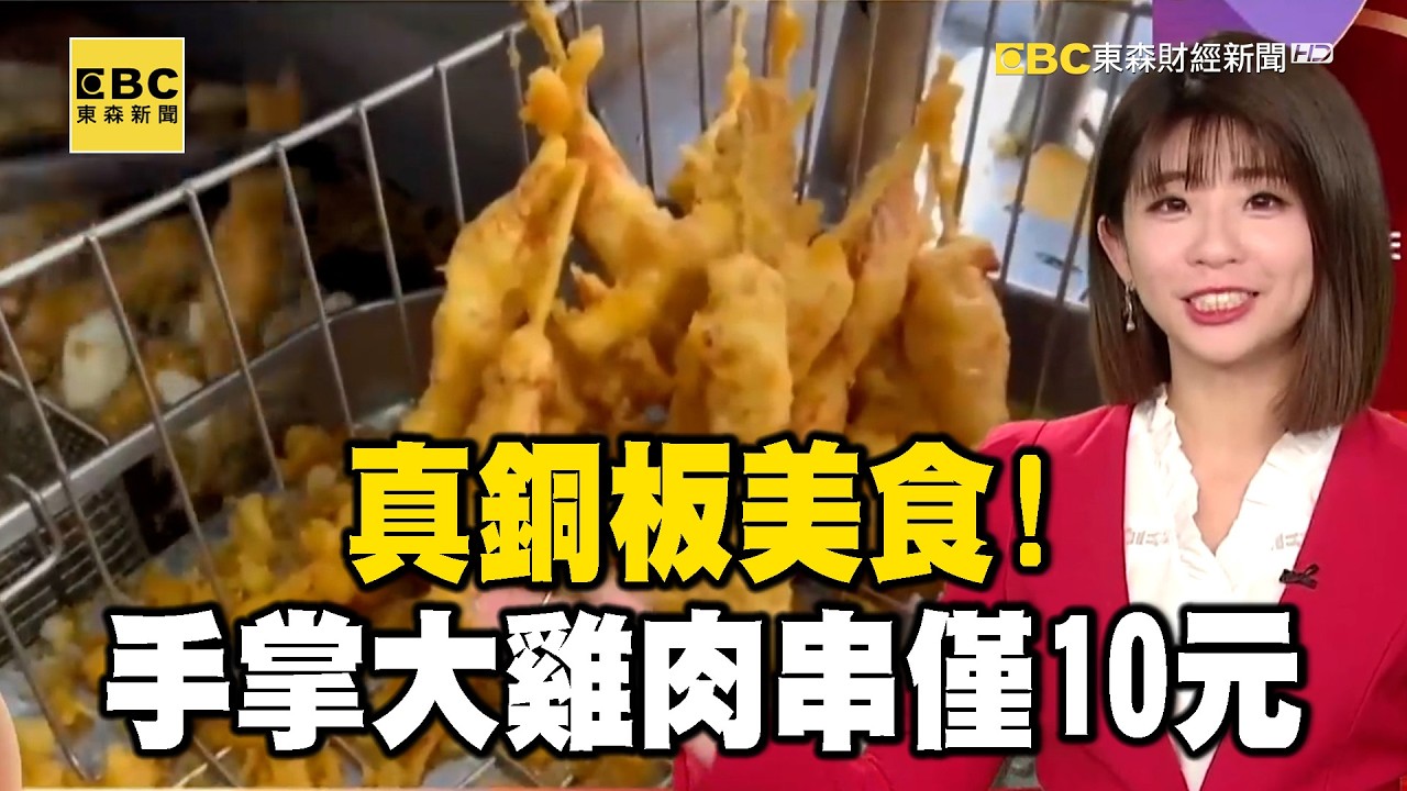 【馬年6一波】真銅板美食！新竹炸雞翅、宜蘭手掌大雞肉串僅10元 @57ETFN