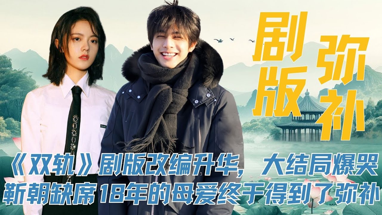 《双轨》纯剧情深扒：剧版改编升华，大结局爆哭，靳朝缺席18年的母爱终于得到了弥补 #虞书欣