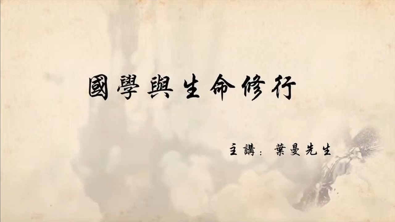 叶曼先生讲《国学与生命修行》6：何为三宝