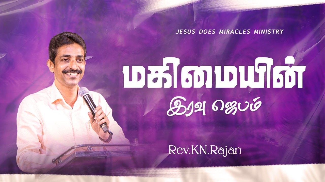 மகிமையின் இரவு ஜெபம் | 27 FEBRUARY 2026 | Rev. KN.RAJAN | JDM CHURCH
