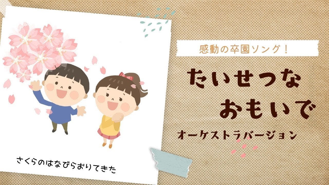 たいせつなおもいで - 卒園式・謝恩会にぴったりの感動ソング（フルート＆ピアノ・アレンジ）Taisetsu na Omoide - Heartfelt Graduation Song 