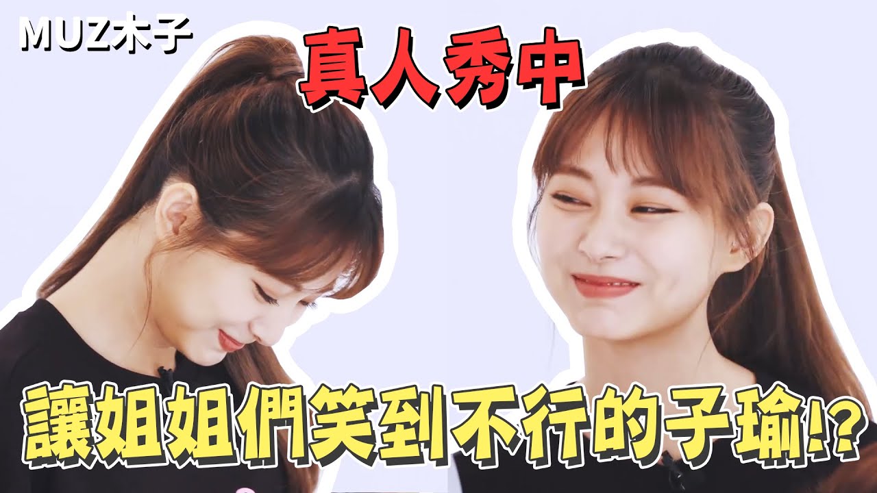 【TWICE】在真人秀中讓姐姐們笑得不行的子瑜!? 知道和SANA MOMO同組後趕緊逃跑的子瑜｜TIME TO TWICE 真人秀
