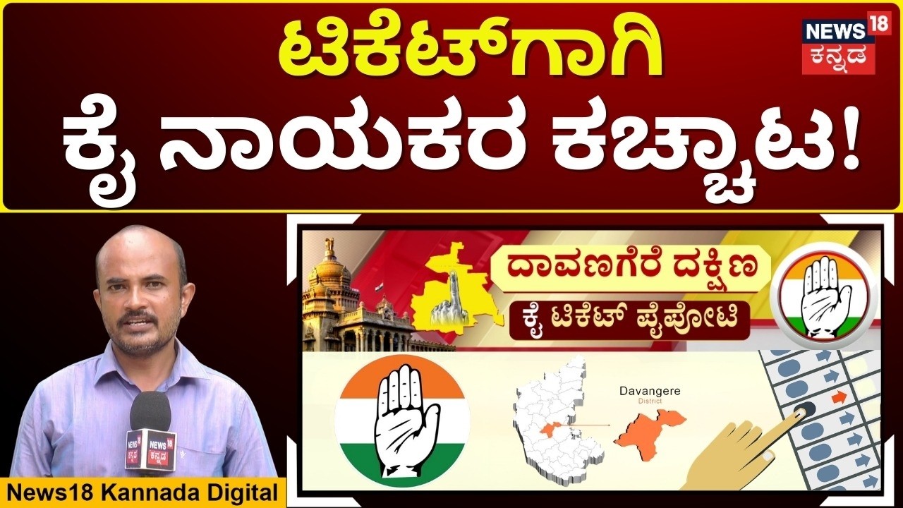 Davanagere South Bypolls Ticket Race |ಬಿಜೆಪಿಯಲ್ಲಿ ಅಚ್ಚರಿ ವ್ಯಕ್ತಿಯ ಹೆಸರು ಮುನ್ನೆಲೆಗೆ |N18V
