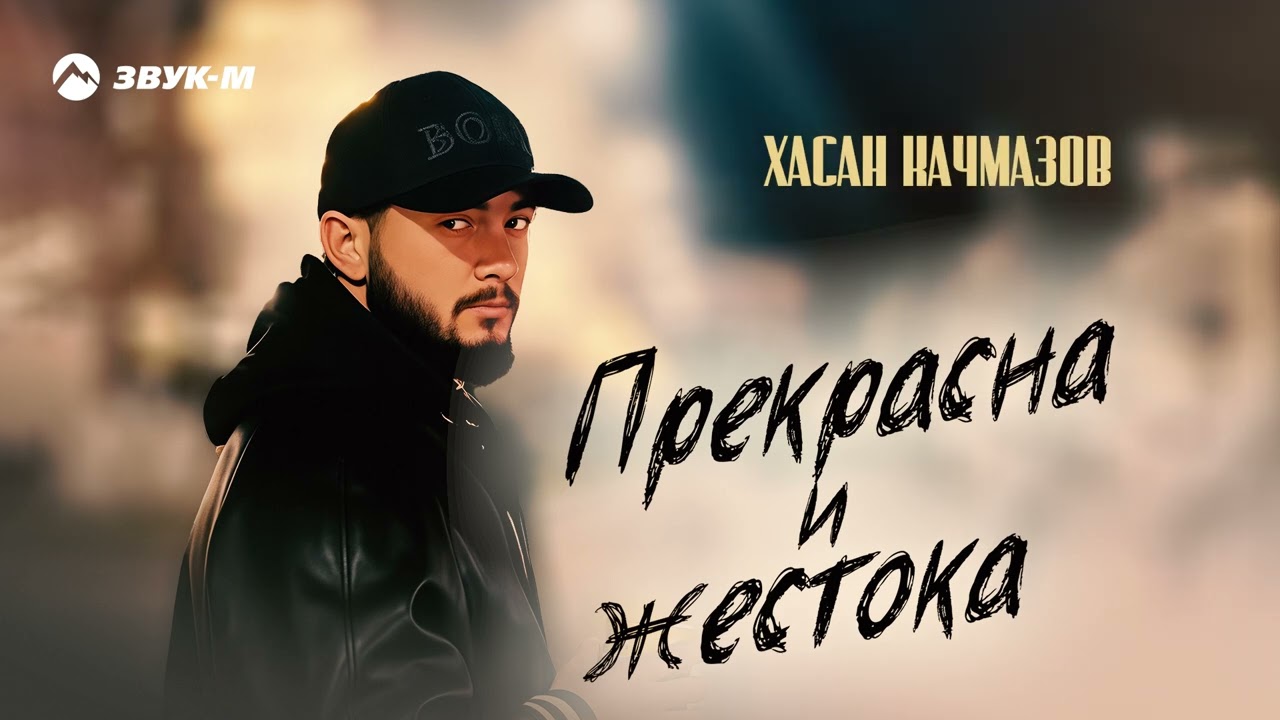 Хасан Качмазов - Прекрасна, жестока | Премьера трека 2026