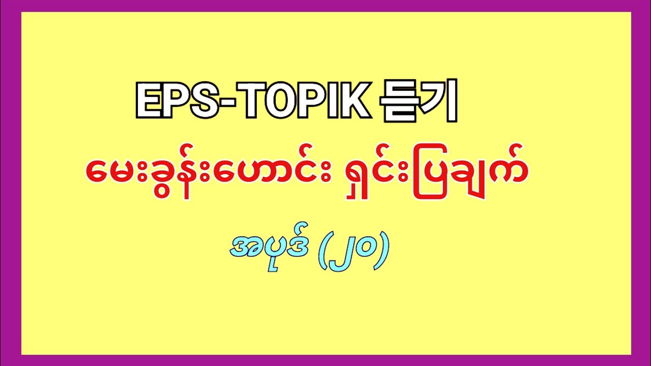 EPS-TOPIK 듣기 မေးခွန်းဟောင်း အပုဒ် 20 (B)