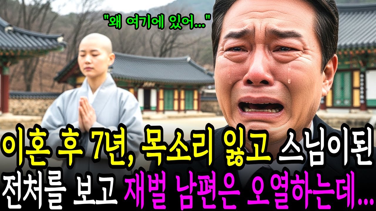 이혼 후 7년 목소리 잃고 스님이된 전처를 보고 재벌 남편은 오열하는데...ㅣ노후사연ㅣ감동사연ㅣ사연라디오ㅣ오디오북