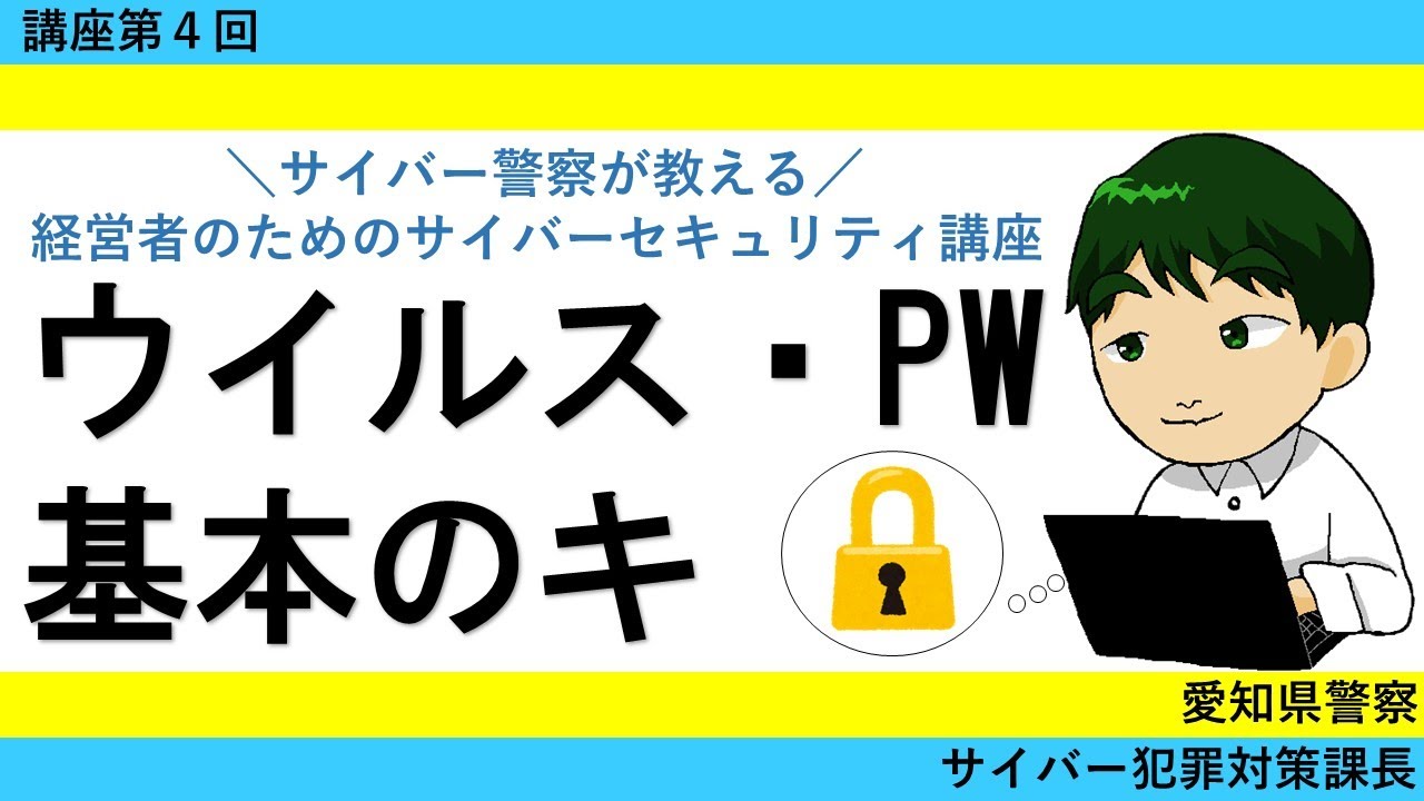 経営者のためのサイバーセキュリティ講座第４回「システムリスクへの対応②」　　～ウイルス対策とパスワード～