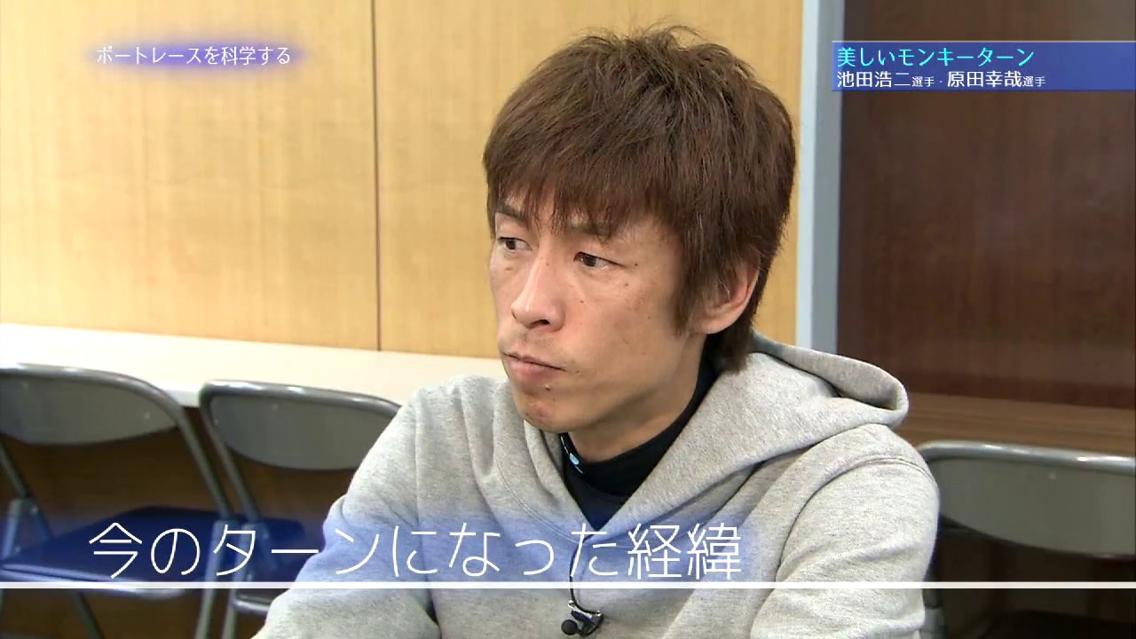 ボートレースを科学する　＃２　美しいモンキーターン　原田幸哉・池田浩二