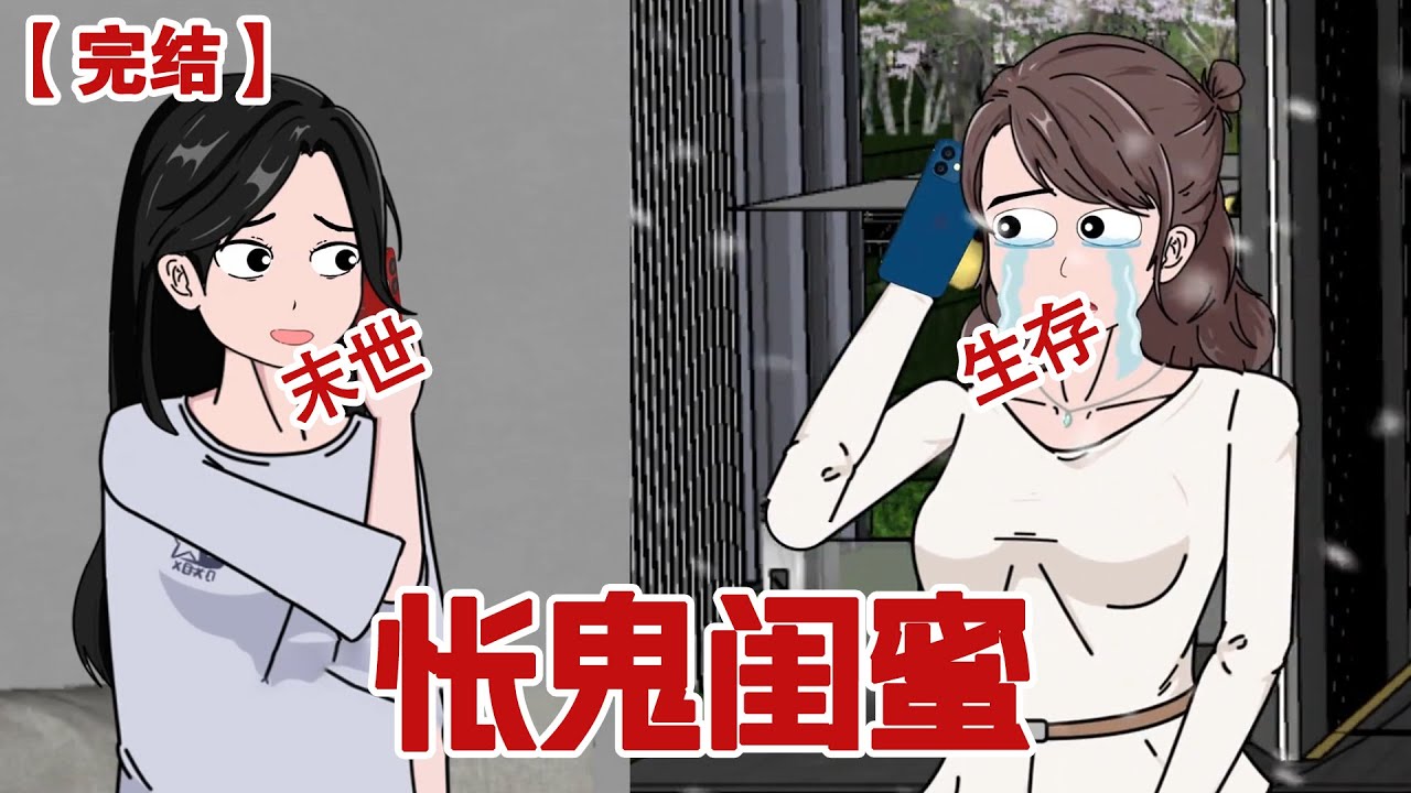 【完结】《怅鬼闺蜜》重生到极寒末世，我边追剧变吃火锅，笑看怅鬼闺蜜和她的亲亲老公自食恶果！#动画 #小说 #悬疑#凶杀#恐怖#灵异讲述屋
