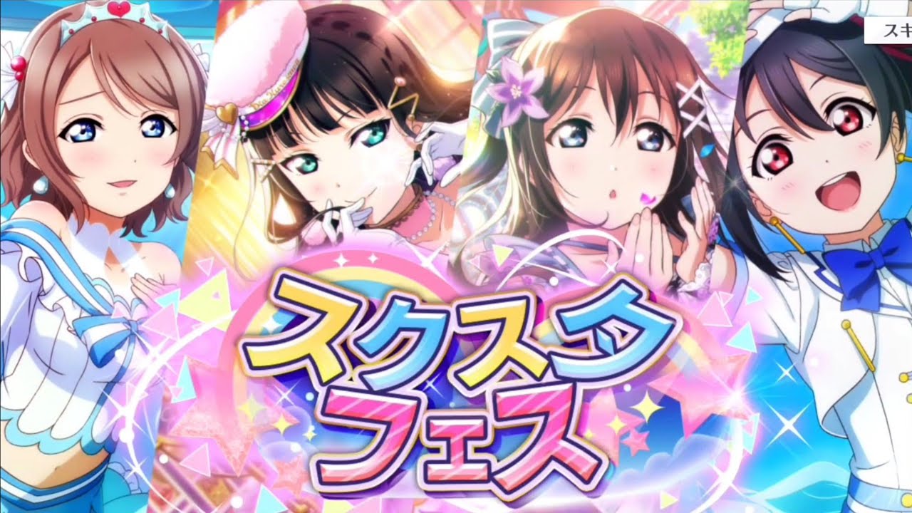 [LLSIFAS] Love Live! School Idol Festival ALL STARS. SIFAS Fes Gacha scouting!