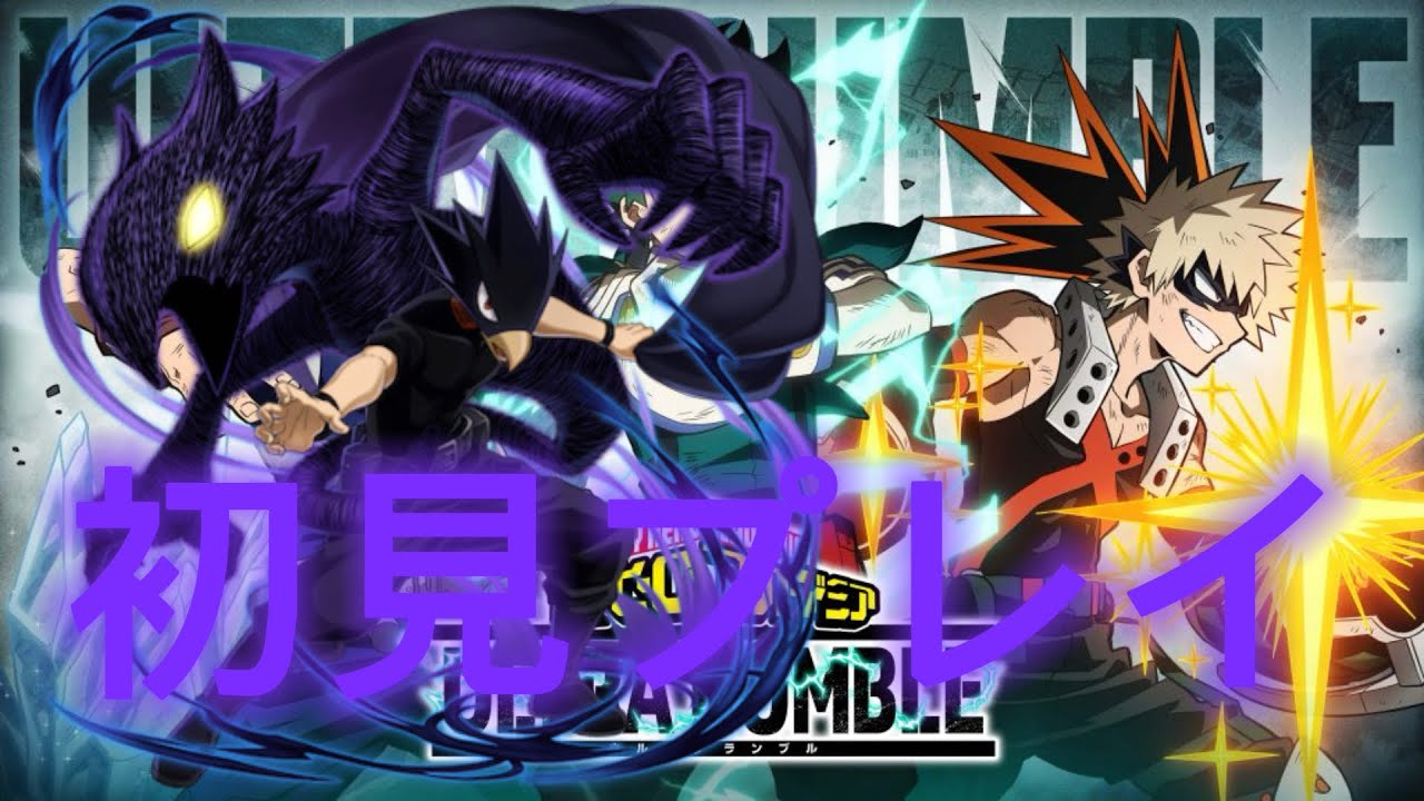 【常闇踏影】新キャラ 初見プレイ　【僕のヒーローアカデミアウルトラランブル】