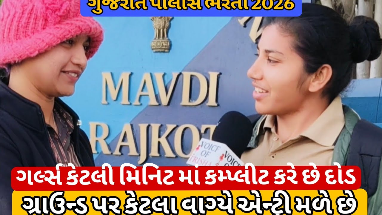 🚨 ગુજરાત પોલીસ ભરતી 2026 | ગર્લ્સ કેટલી મિનિટમાં કમ્પ્લીટ કરે છે દોડ? 👮‍♀️🔥