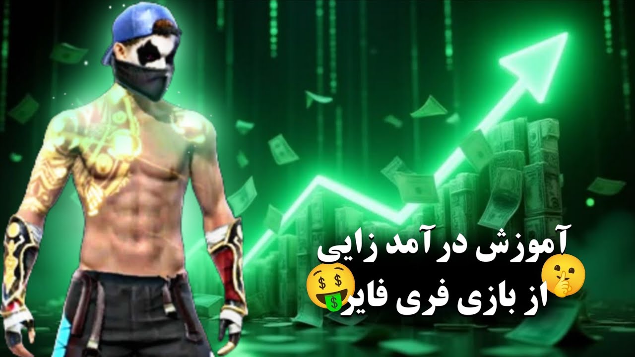 آموزش پول در آوردن از بازی فری فایر🤑کلی ایده های خلاقانه💲💰