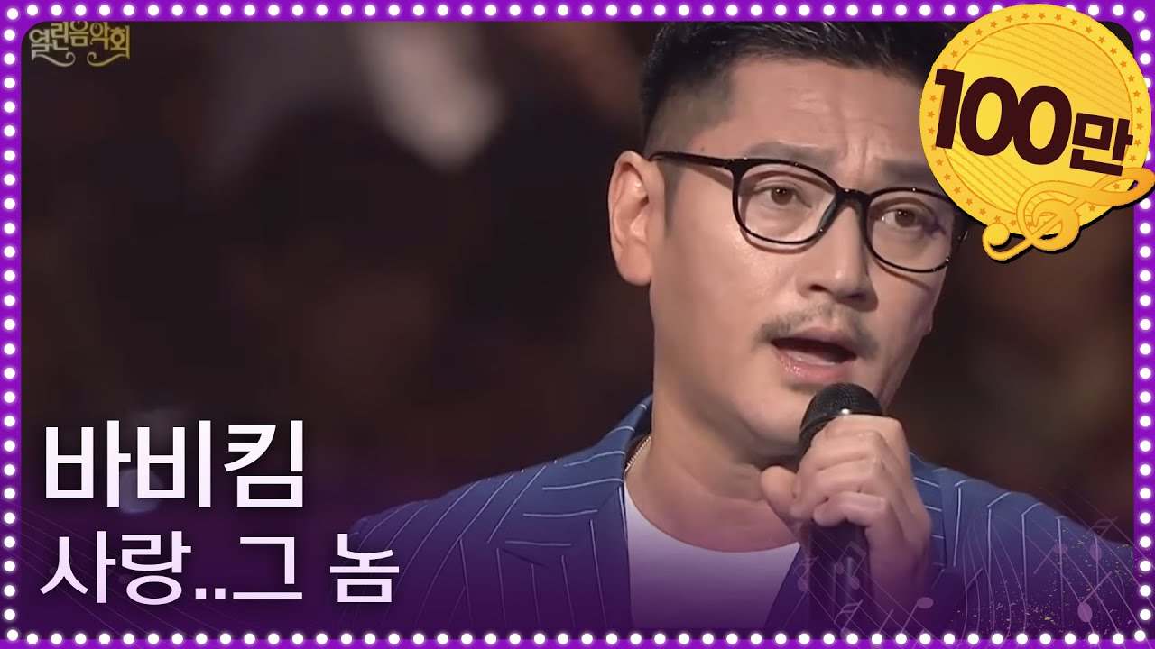 바비킴 - 사랑..그 놈 [열린 음악회/Open Concert] 20200628