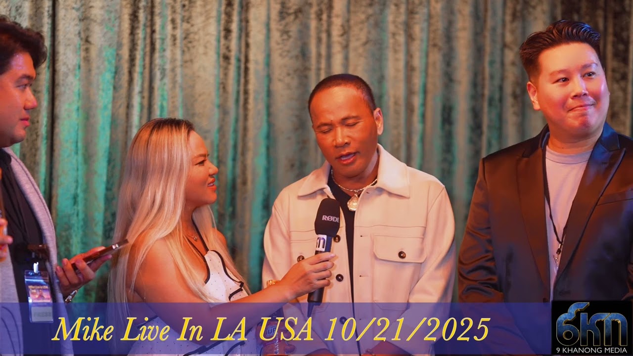 Mike Live In Los Angeles USA 10/21/2025 ยาใจคนไกลบ้าน ไมค์ภิรมย์พร 