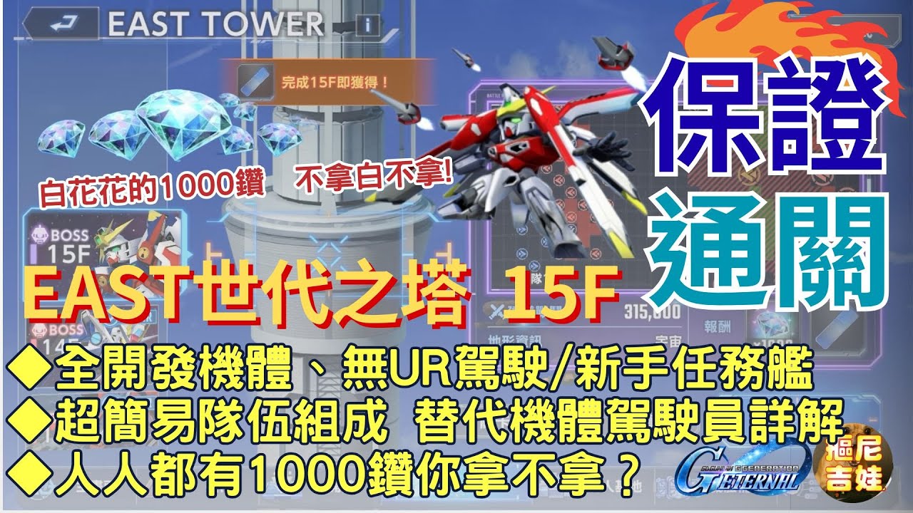 《SD鋼彈G世代永恆》世代之塔15F 超簡易攻略｜全開發機+無UR駕駛+新手艦｜替代機駕駛詳解｜走位移動步驟詳解｜1000鑽不拿白不拿!｜SSR鳳凰鋼彈大活躍｜
