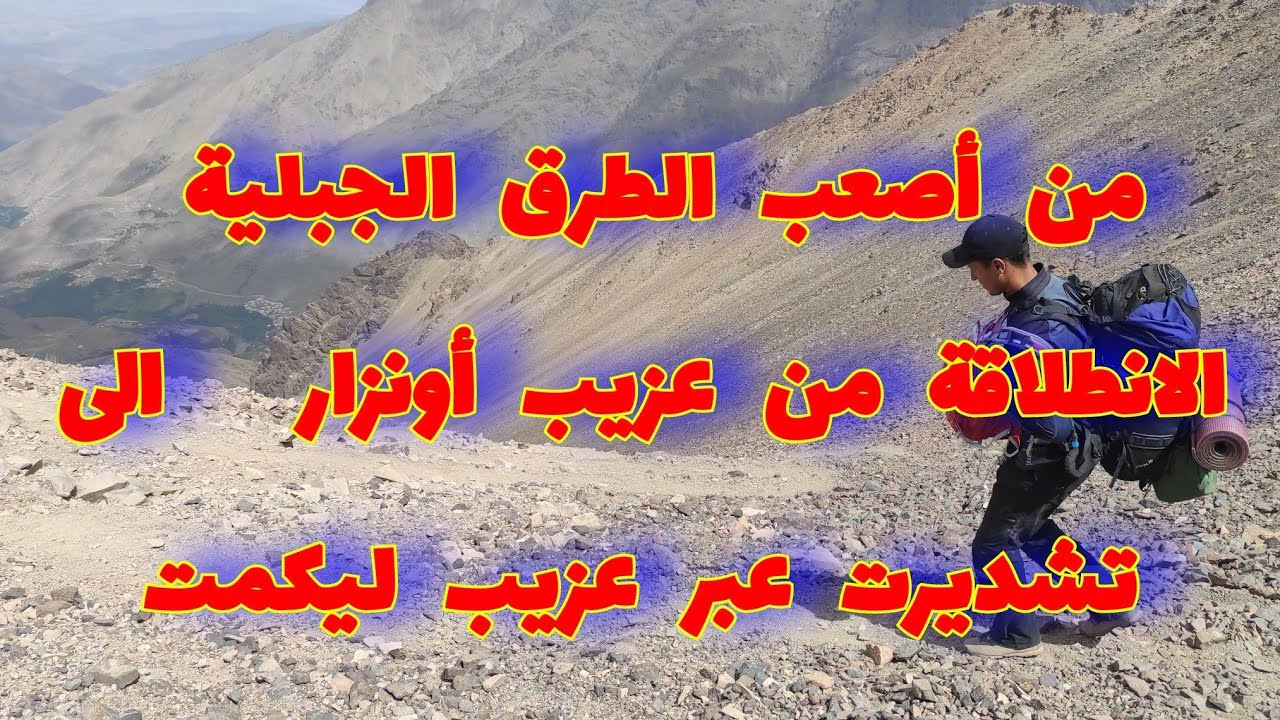 الانطلاقة من قمة جبل افروان ادرار ندرن على علو 4001 متر والتوجه نحو قرية تشديرت مرورا بعزيب ليكمت