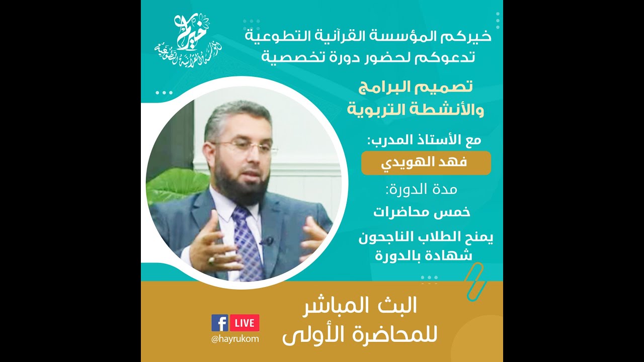 دورة (تصميم البرامج والأنشطة التربوية) المحاضرة الأولى يقدمها الأستاذ المدرب: فهد الهويدي.