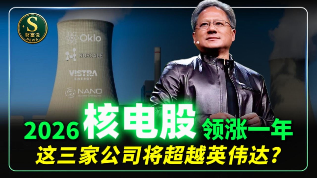 AI尽头是核电？核电股会成为最确定的主线吗？小型模块化核电SMR值得投资者关注！涨幅有望超越英伟达？OKLO,VST,CEG,GEV,NVDA,META,SMR,VRT,PWR,AMAZ, #美股